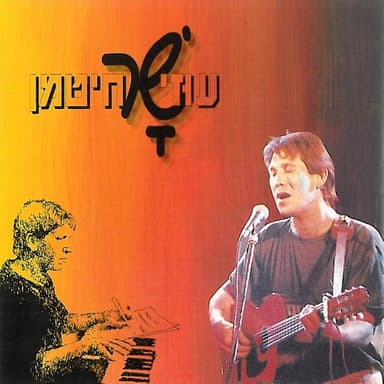Noladeti La’shalom - נולדתי לשלום