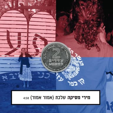 Shalechet - שלכת