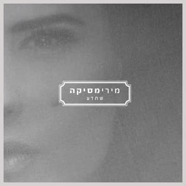 Sheteda - שתדע