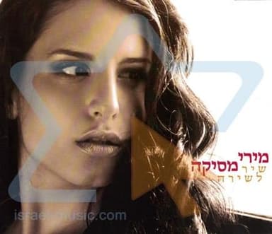 Shir Leshira - שיר לשירה