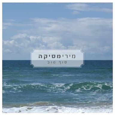 Sof Tov - סוף טוב