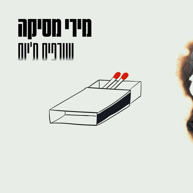 Sorfim T’yom - שורפים ת’יום