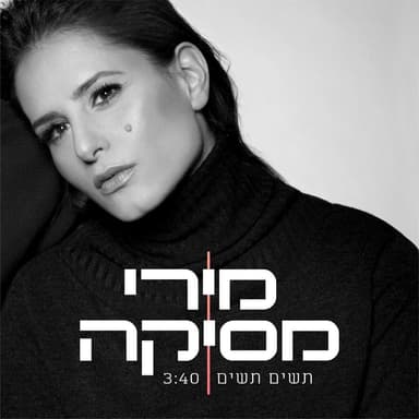 Tasim Tasim - תשים תשים