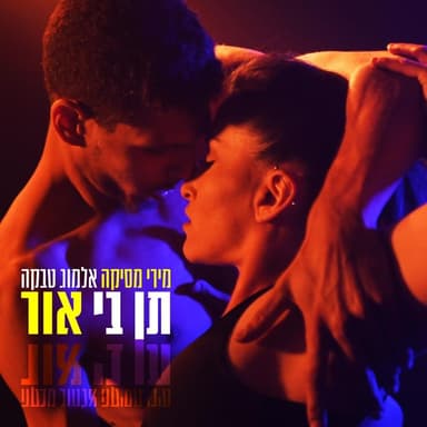 Ten Bi Or - תן בי אור