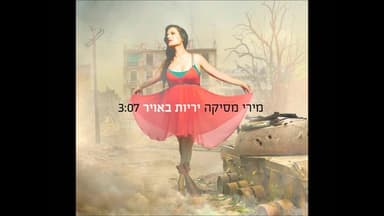 Yeriyot Ba’avir - יריות באוויר