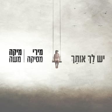 Yesh Lach Otach - יש לך אותך