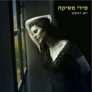 Yom Rishon - יום ראשון