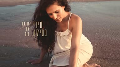 Zocheret Et Hayam - זוכרת את הים