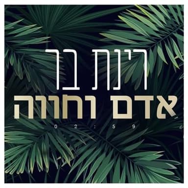 Adam Vechava - אדם וחווה
