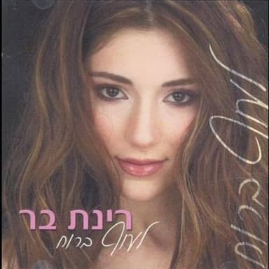 Ani Kan Bishvilcha - אני כאן בשבילך