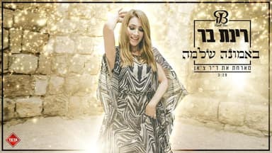 Be’emuna Shlema - באמונה שלמה
