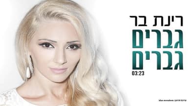 Gvarim Gvarim - גברים גברים