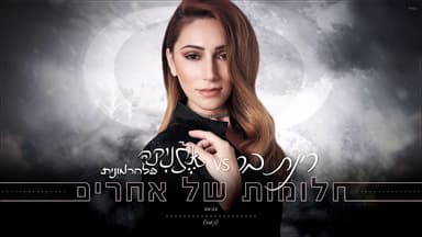Halomot Shel Acherim - חלומות של אחרים
