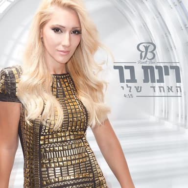 Ha’echad Sheli - האחד שלי