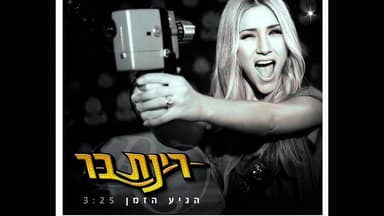 Hegia Hazman - הגיע הזמן