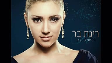 Hikiti Lecha - חיכיתי לך
