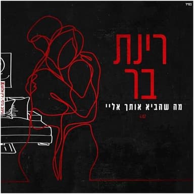 Ma Shehevi Otcha Elay - מה שהביא אותך אליי