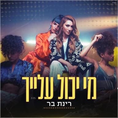 Mi Yachol Alaich - מי יכול עלייך
