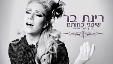 Simeni Kachotam - שימני כחותם