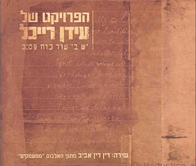 Yesh Be Od Koach - יש בי עוד כוח