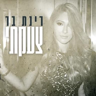 Tza’akti - צעקתי