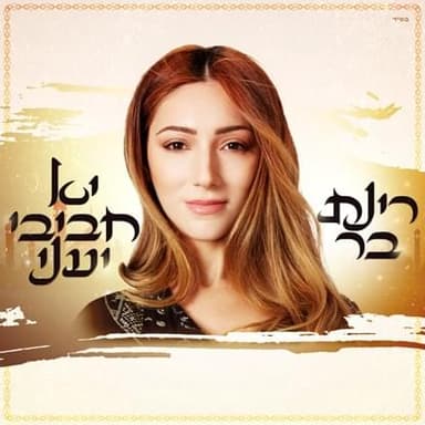 Ya Chabibi Ya’eni - יא חביבי יעני