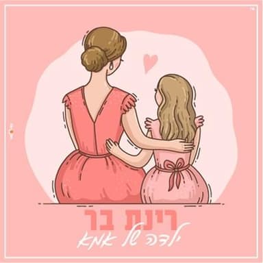 Yalda Shel Ima - ילדה של אמא