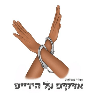 Azikim Al Hayadayim - אזיקים על הידיים