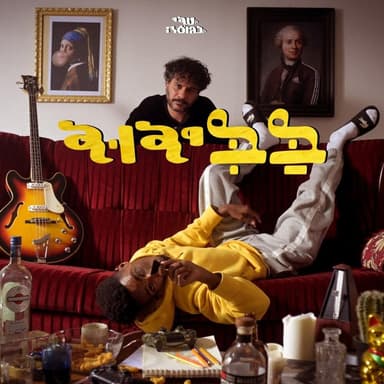 Babidud - בבידוד