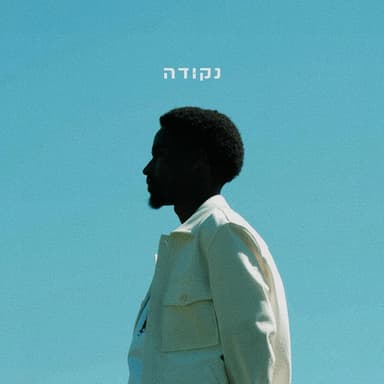 Bul Alay - בול עליי