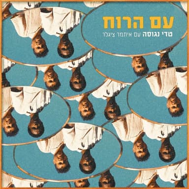 Im Ha’ruach - עם הרוח