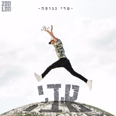 Kol Yom Kol Ha’yom - כל יום כל היום