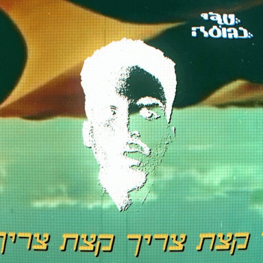 Tzarich K’tzat - צריך קצת