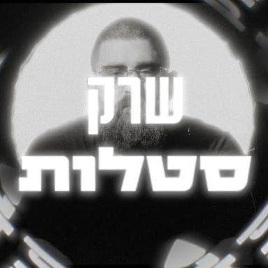 Satlot - סטלות