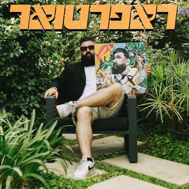 Zuz Tembel - זוז טמבל