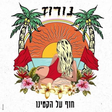 Hof Al Hakatino - חוף על הקטינו