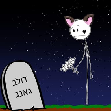 Hahalvaya Shel Dolev Gang (Diss)- (ההלוויה של דולב גאנג (דיס