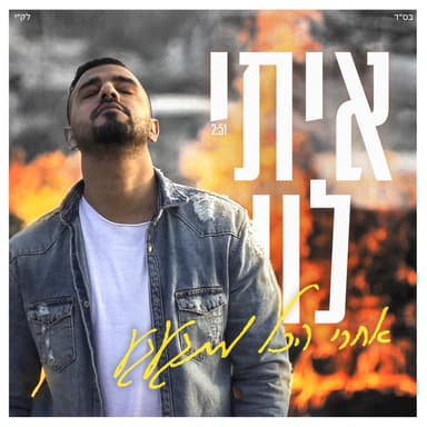 Achrey Hakol Mitga’age’a - אחרי הכל מתגעגע