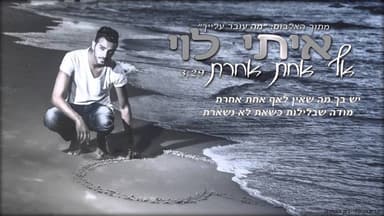 Af Achat Acheret - אף אחת אחרת