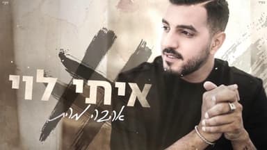 Ahava Mehatichon - אהבה מהתיכון
