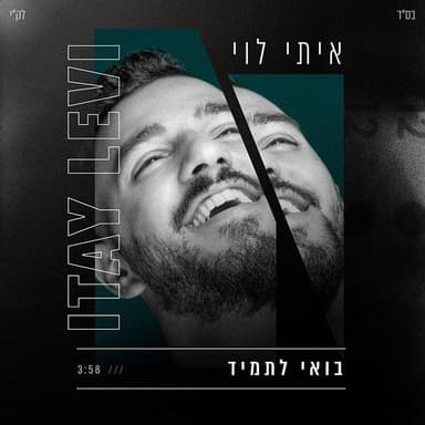 Bo’ee Letamid - בואי לתמיד
