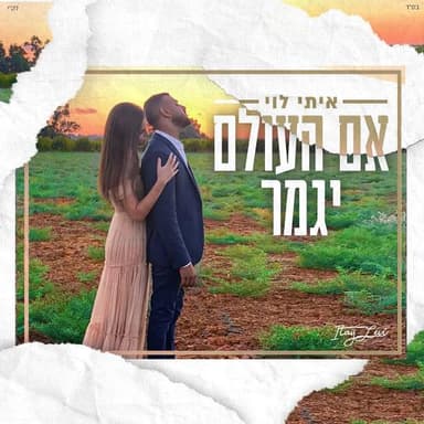 Eem Ha’Olam Yigamer - אם העולם יגמר