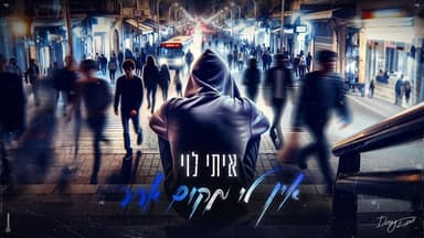 En Li Makom Acher - אין לי מקום אחר