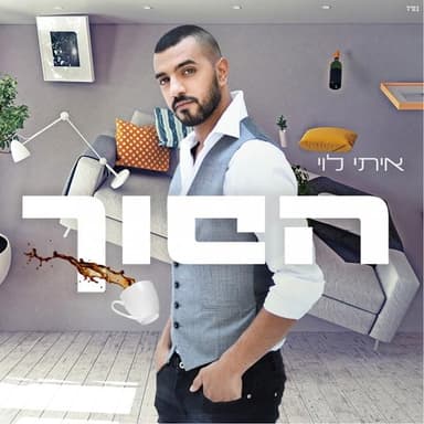 Hafuch - הפוך