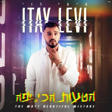 Hata’ut Hachi Yafa - הטעות הכי יפה
