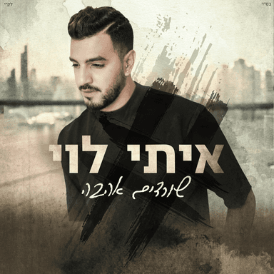 Hatunat Hashana - חתונת השנה