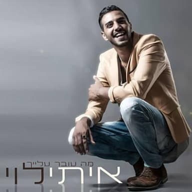 Hatzel Vea’ni - הצל ואני