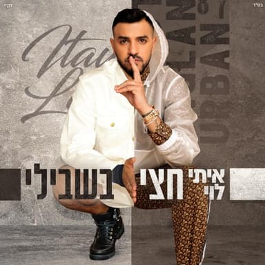 Hetzi Bishvili - חצי בשבילי