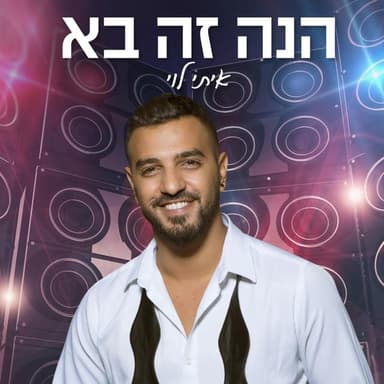 Hine Ze Ba - הנה זה בא