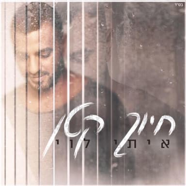 Hiyuch Katan - חיוך קטן